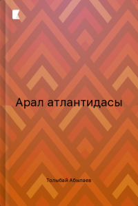 Арал атлантидасы